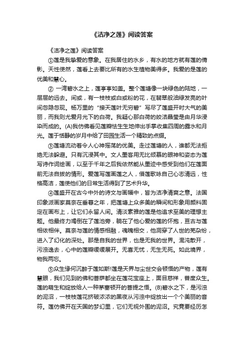 《洁净之莲》阅读答案