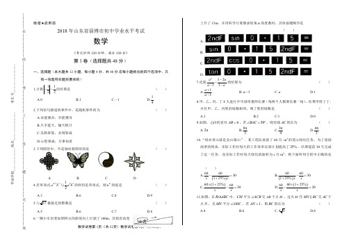 2018年山东省淄博市中考数学试卷含答案