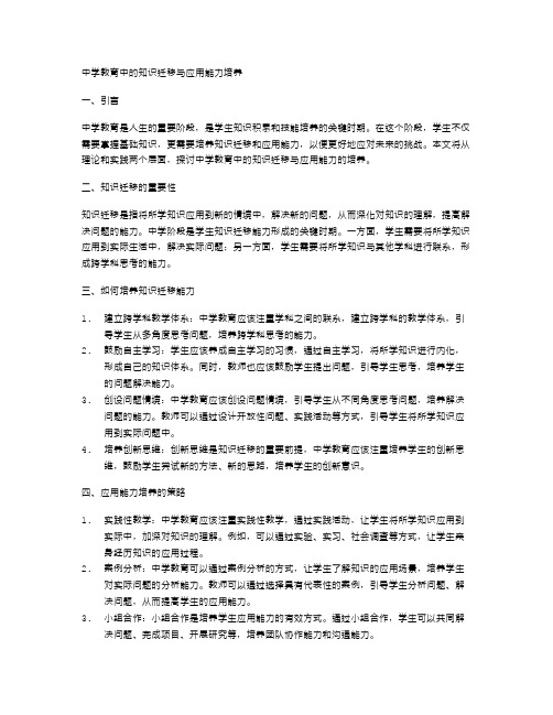 中学教育中的知识迁移与应用能力培养