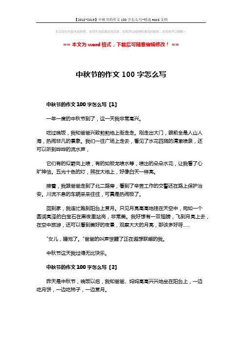 【2018-2019】中秋节的作文100字怎么写-精选word文档 (4页)