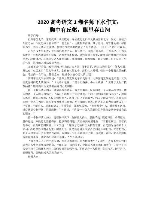 2020高考语文1卷名师下水作文：胸中有丘壑,眼里存山河