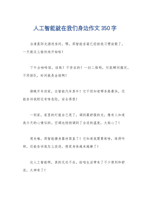 人工智能就在我们身边作文350字