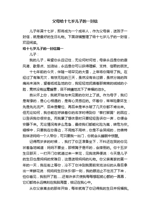 父母给十七岁儿子的一封信