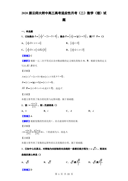 2020届云师大附中高三高考适应性月考(二)数学(理)试题(解析版)