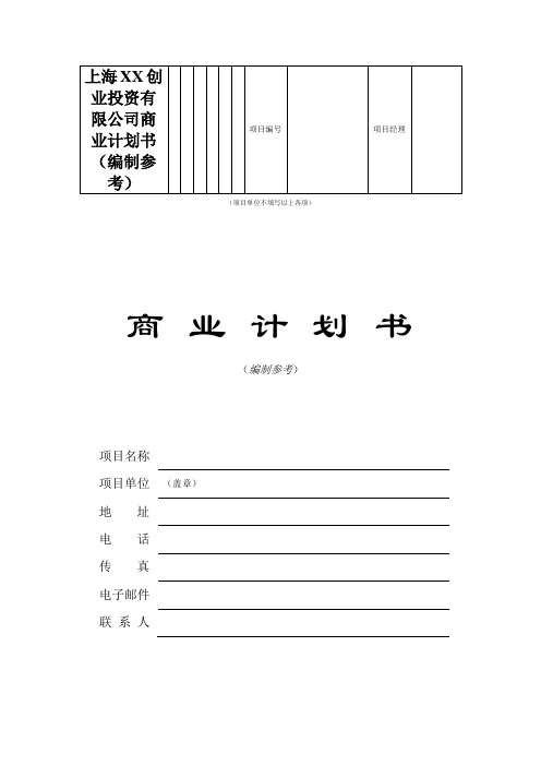 上海XX创业投资有限公司商业计划书(编制参考)