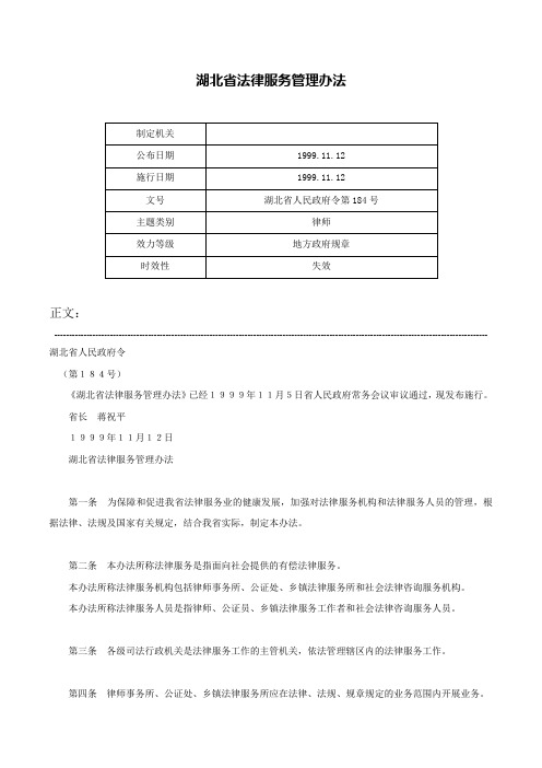 湖北省法律服务管理办法-湖北省人民政府令第184号