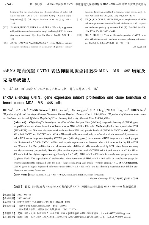 shRNA靶向沉默CNTN1表达抑制乳腺癌细胞株MDA-MB-468增殖及克隆形成能力