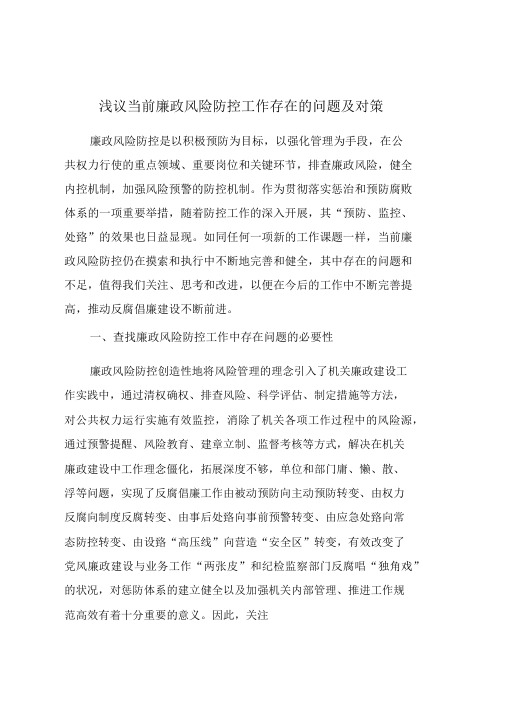 浅议当前廉政风险防控工作存在的问题与对策