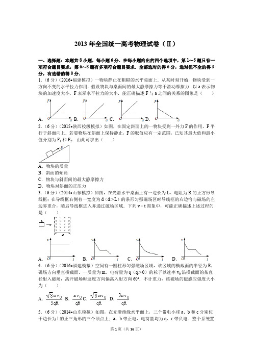 【试卷】2013年全国统一高考物理试卷(Ⅱ)