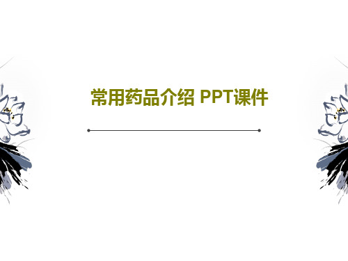 常用药品介绍 PPT课件PPT文档共26页