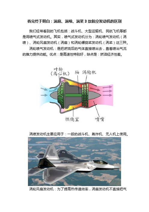 看完终于明白：涡扇、涡喷、涡桨3款航空发动机的区别