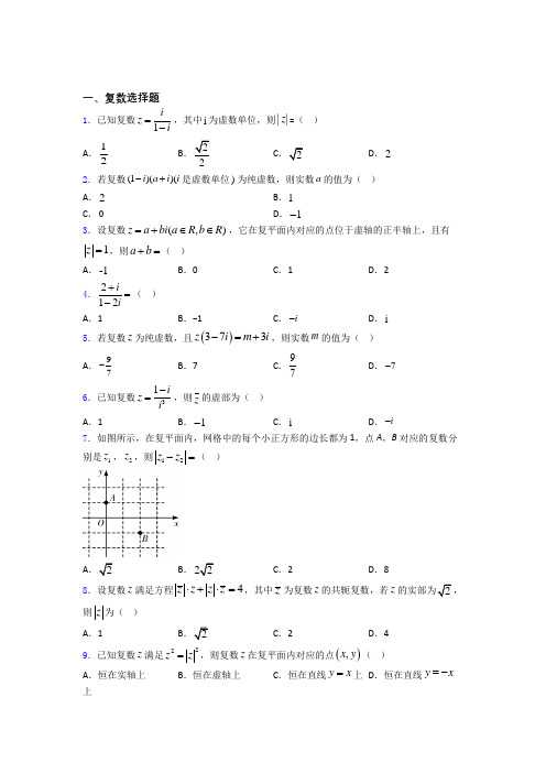 复数综合练习题 百度文库(1)