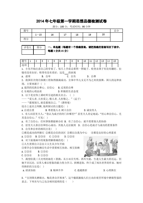 2014年七年级第一学期思想品德检测试卷