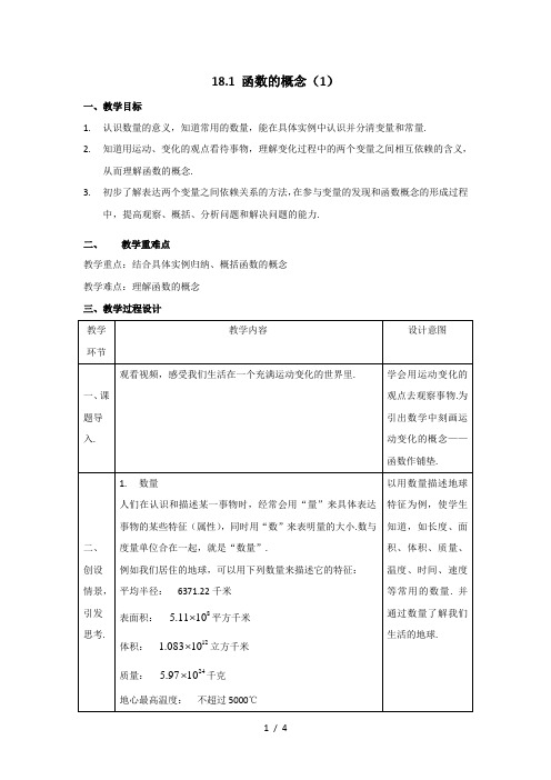 八年级上册数学《12.1 函数的概念(1)》教案-沪教版