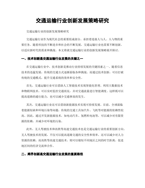 交通运输行业创新发展策略研究