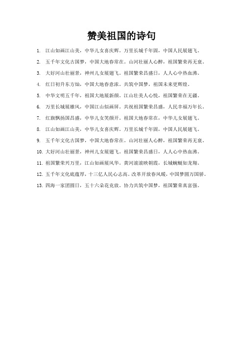 赞美祖国的诗句。