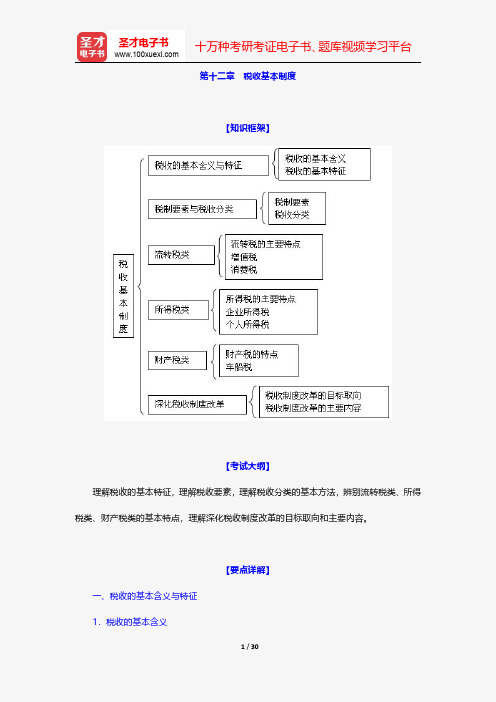 经济师《经济基础知识(初级)》教材精编-税收基本制度【圣才出品】