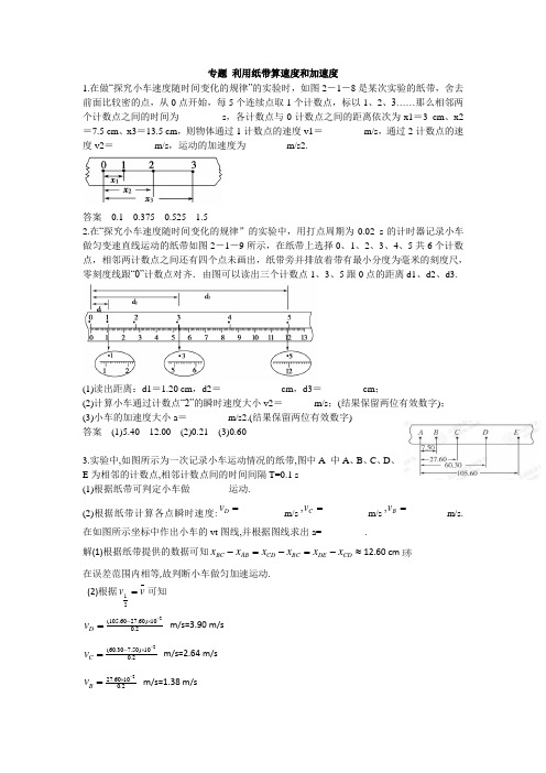 专题 利用纸带算速度和加速度