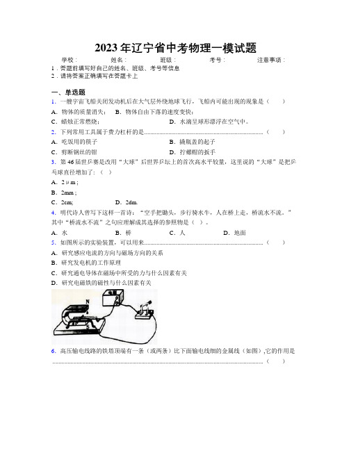 2023年辽宁省中考物理一模试题附解析