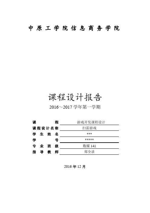 游戏开发课程设计报告模版-扫雷游戏报告(定稿)