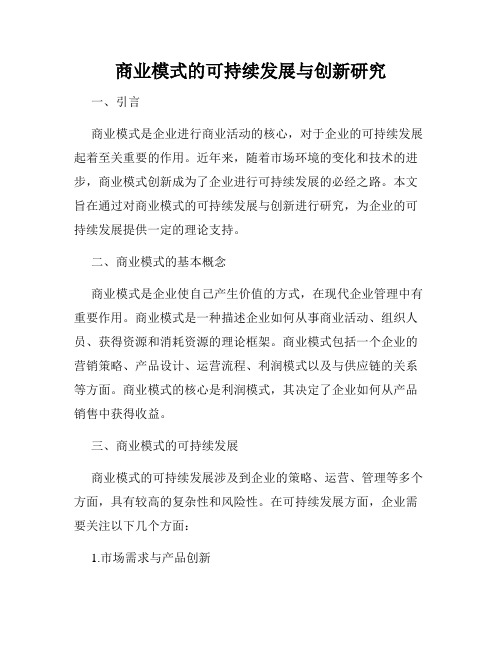 商业模式的可持续发展与创新研究