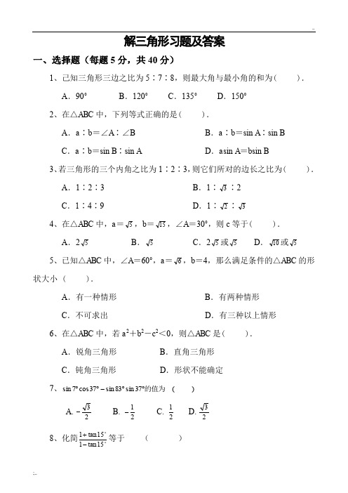 解三角形练习题及答案