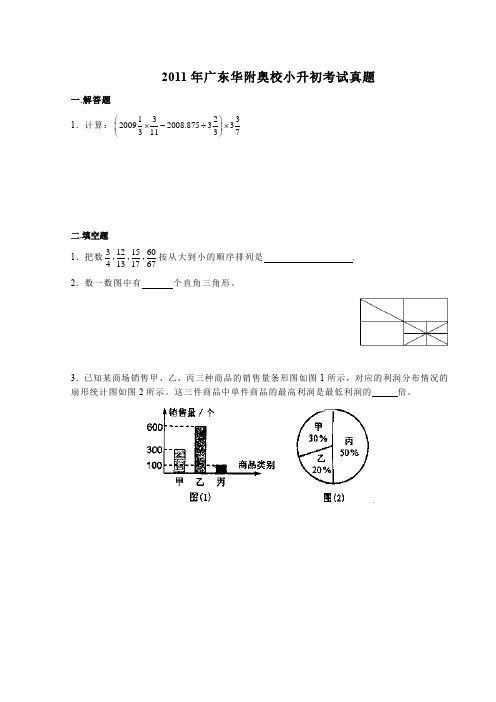 2011年广东华附奥校小升初考试真题