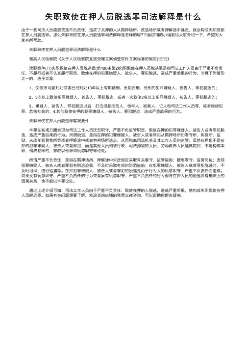 失职致使在押人员脱逃罪司法解释是什么