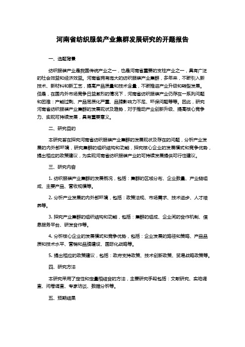 河南省纺织服装产业集群发展研究的开题报告