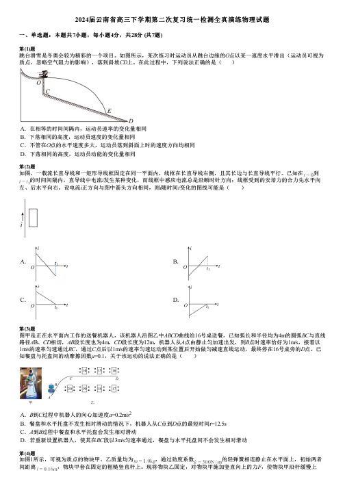 2024届云南省高三下学期第二次复习统一检测全真演练物理试题