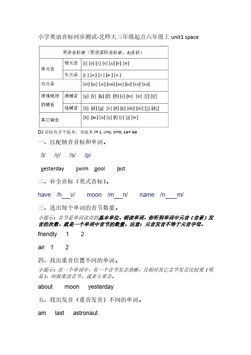 小学英语音标同步测试-北师大三年级起点六年级上unit1 space