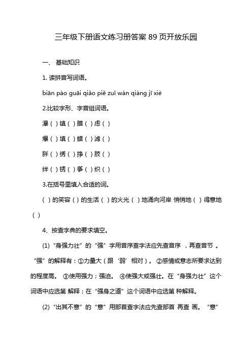 三年级下册语文练习册答案89页开放乐园