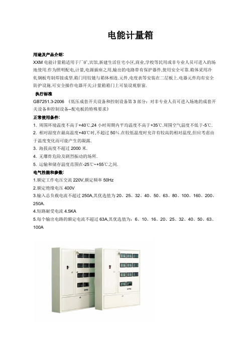 XXM型电能计量箱技术说明书