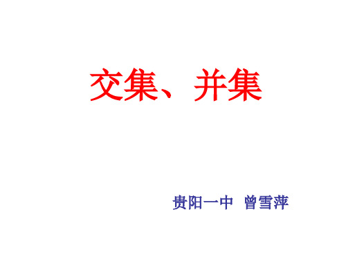 人教A版高一数学必修一精品课件：113交集、并集(11张)