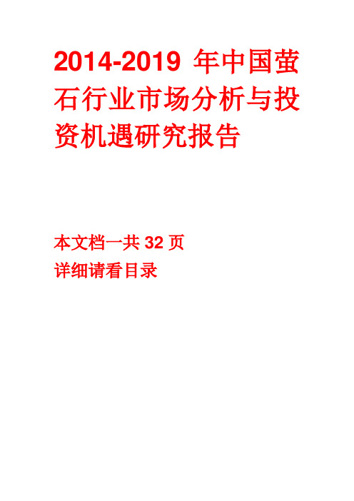 2014-2019年中国萤石行业市场分析与投资机遇研究报告