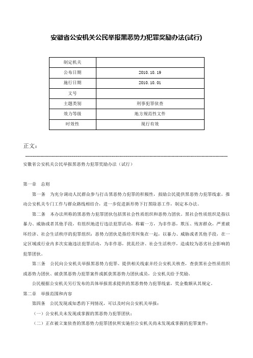 安徽省公安机关公民举报黑恶势力犯罪奖励办法(试行)-