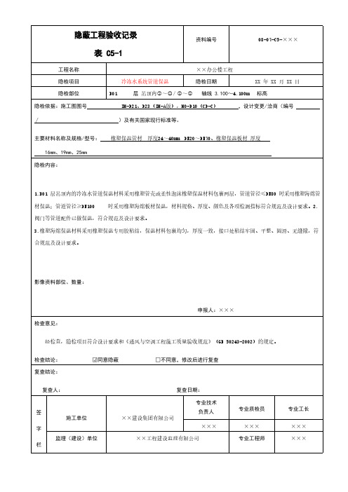 冷冻水系统管道保温隐蔽工程验收记录