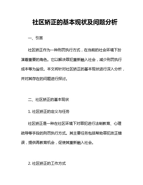 社区矫正的基本现状及问题分析