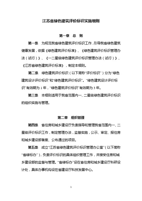 江苏省绿色建筑评价标识实施细则