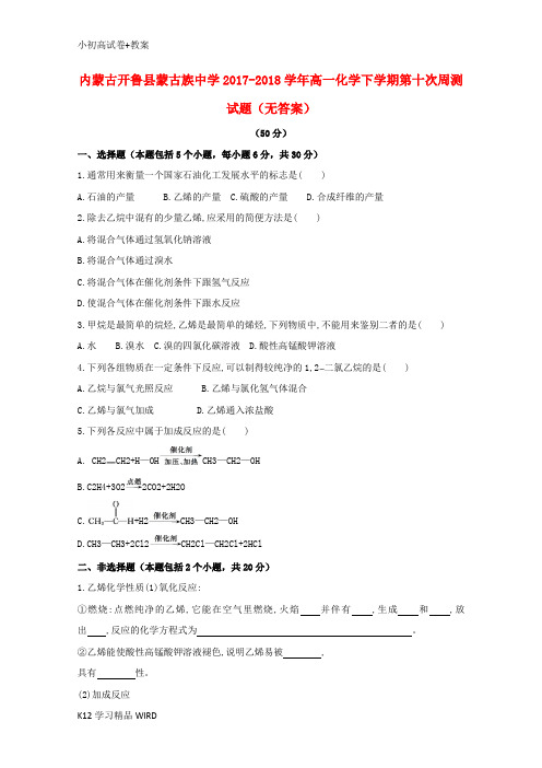 K12推荐学习内蒙古开鲁县蒙古族中学2017-2018学年高一化学下学期第十次周测试题(无答案)