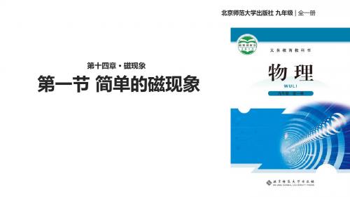 九年级全册物理公开课-14.1简单磁现象课件 北师大版