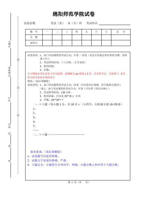 绵阳师范学院-试卷模板(A4版)