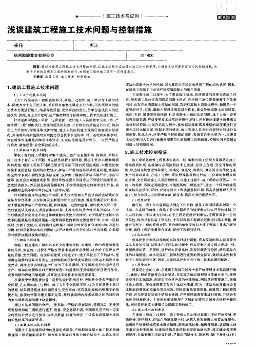 浅谈建筑工程施工技术问题与控制措施