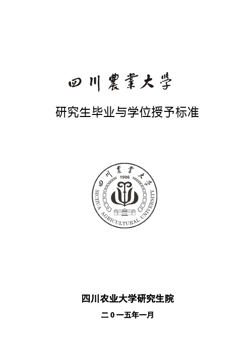 四川农业大学研究生毕业与学位授予标准