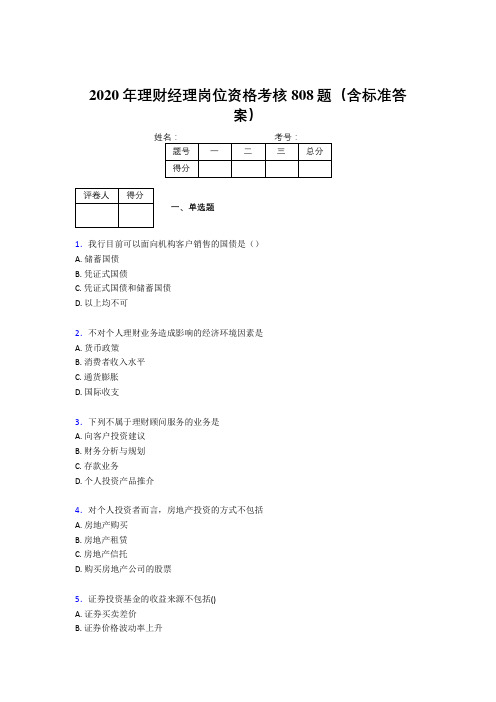 最新2020年理财经理岗位资格模拟考试808题(含参考答案)