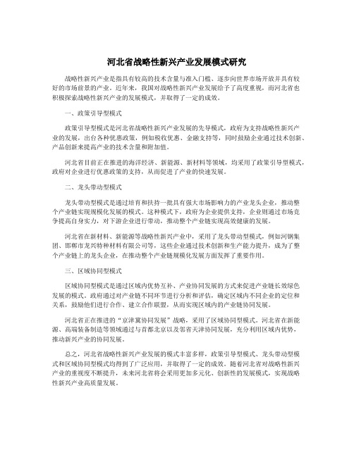 河北省战略性新兴产业发展模式研究