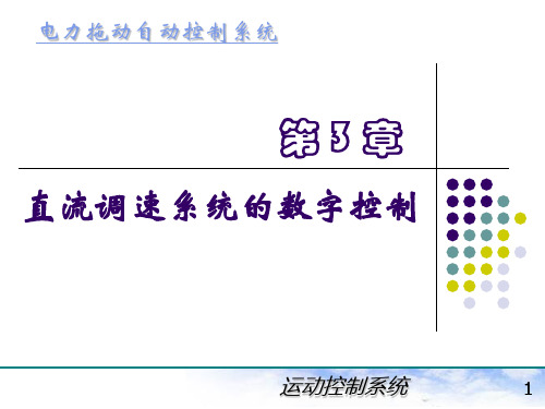 电力拖动自动控制系统(陈伯时)第3章直流调速系统的数字控制