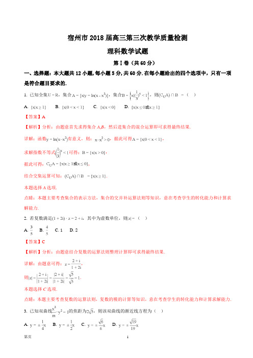 2018届安徽省宿州市高三第三次教学质量检测数学理试题(解析版)