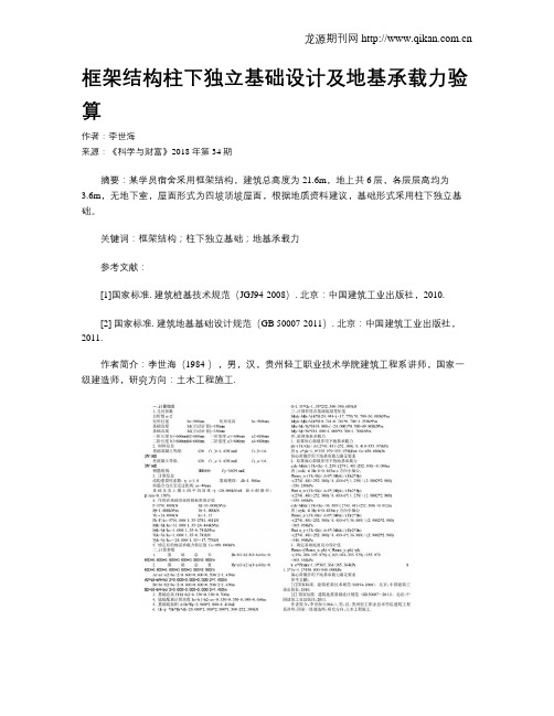 框架结构柱下独立基础设计及地基承载力验算