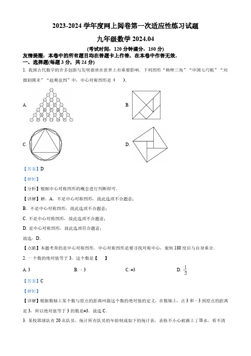 2024年浙江省扬州市高邮市九年级中考一模数学试题(解析版)